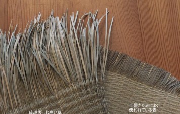 琉球畳のあれこれ3